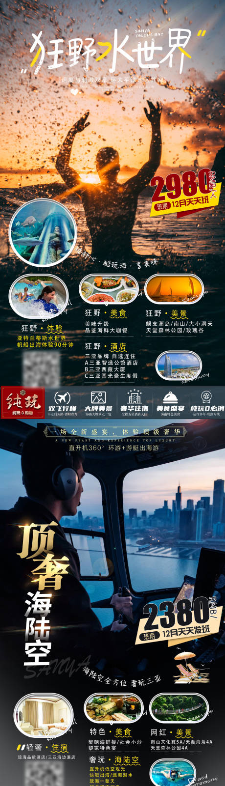源文件下载【顶奢海陆空海南旅游海报系列】编号：95340002815153017