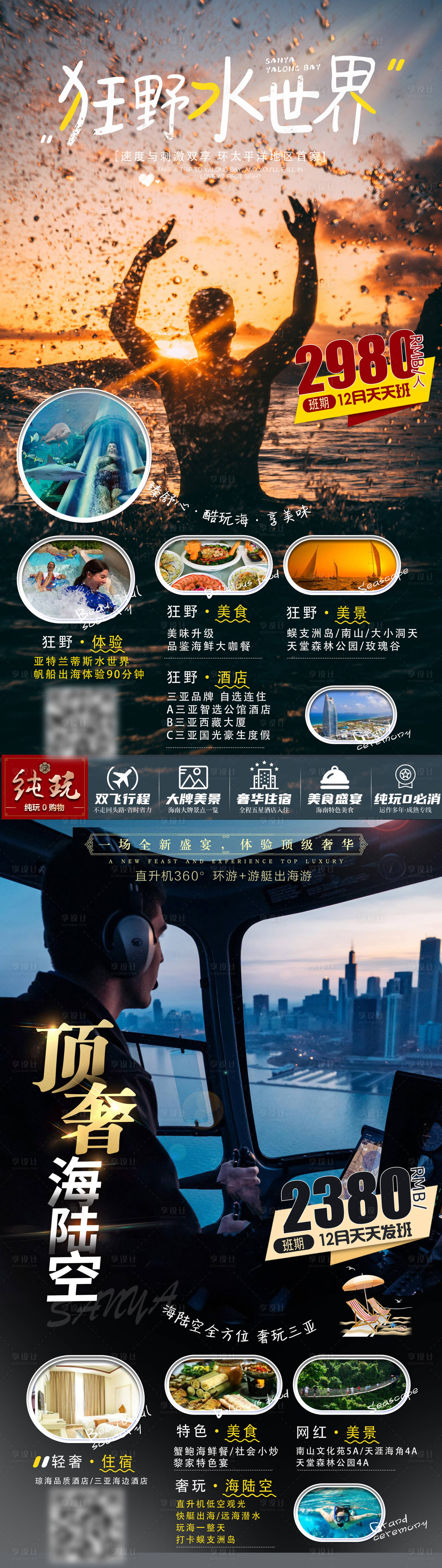 源文件下載【享設(shè)計(jì)】搜索編號(hào)：95340002815153017【頂奢海陸空海南旅游海報(bào)系列】