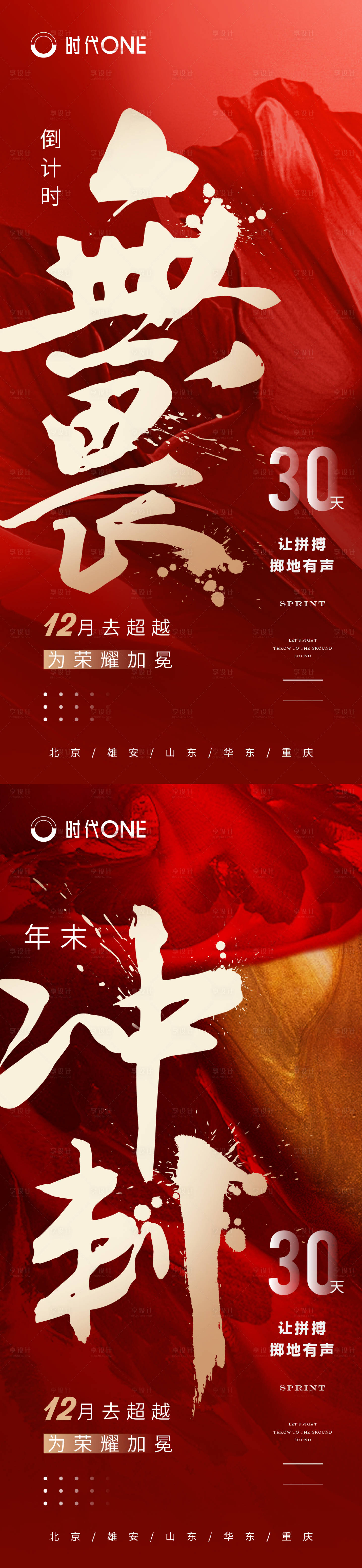 源文件下載【享設計】搜索編號：21060002780415141【年終沖刺系列紅金海報】