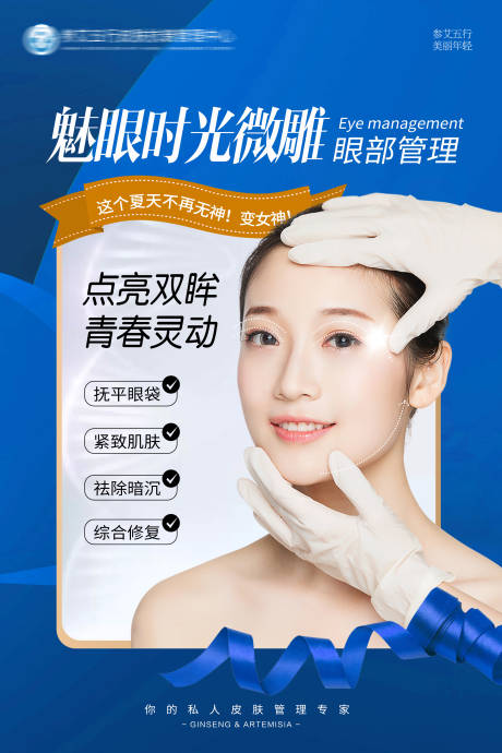 源文件下载【享设计】搜索编号：16100002850664831【美容眼部管理海报  】