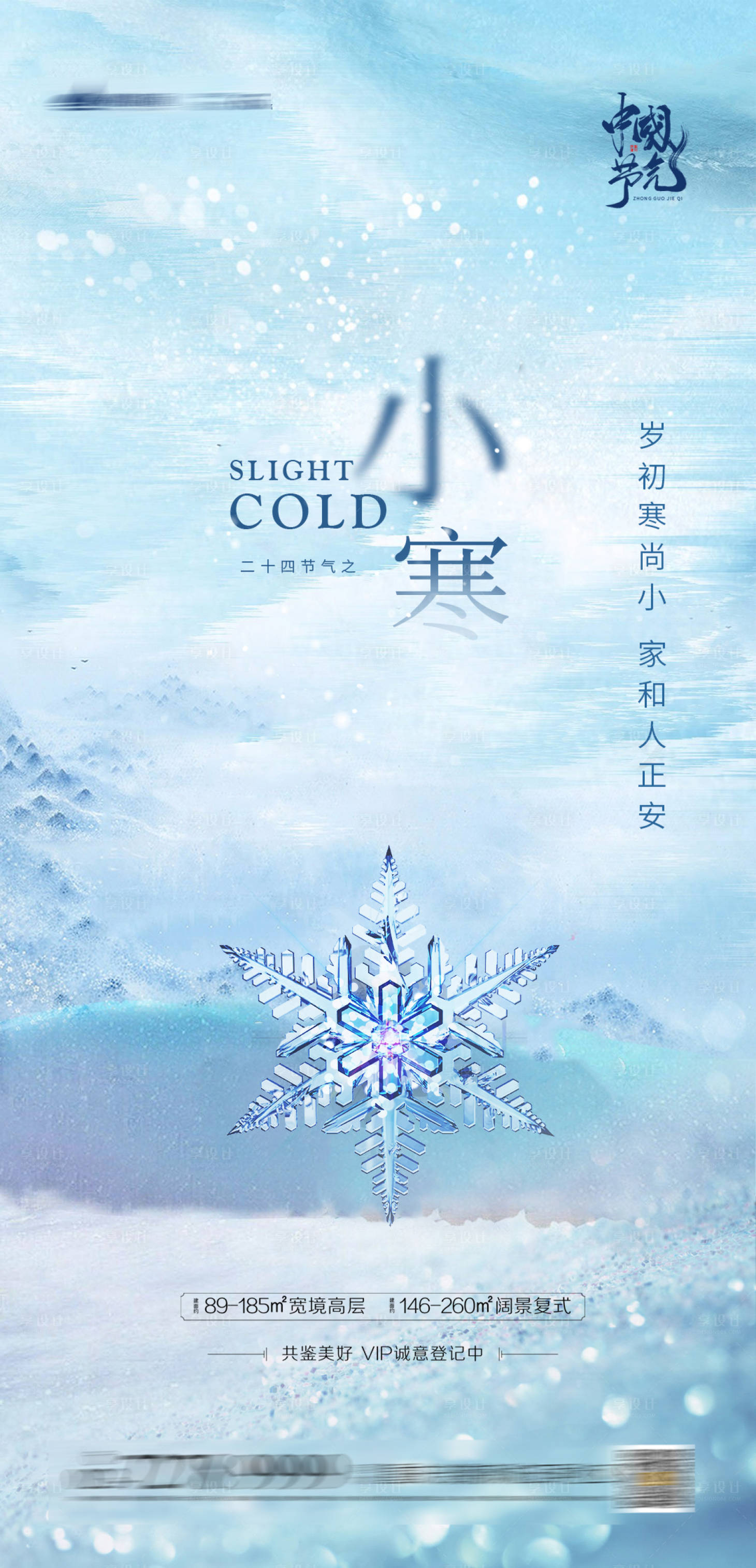 源文件下载【享设计】搜索编号：67930003108267705【地产小寒节气海报】