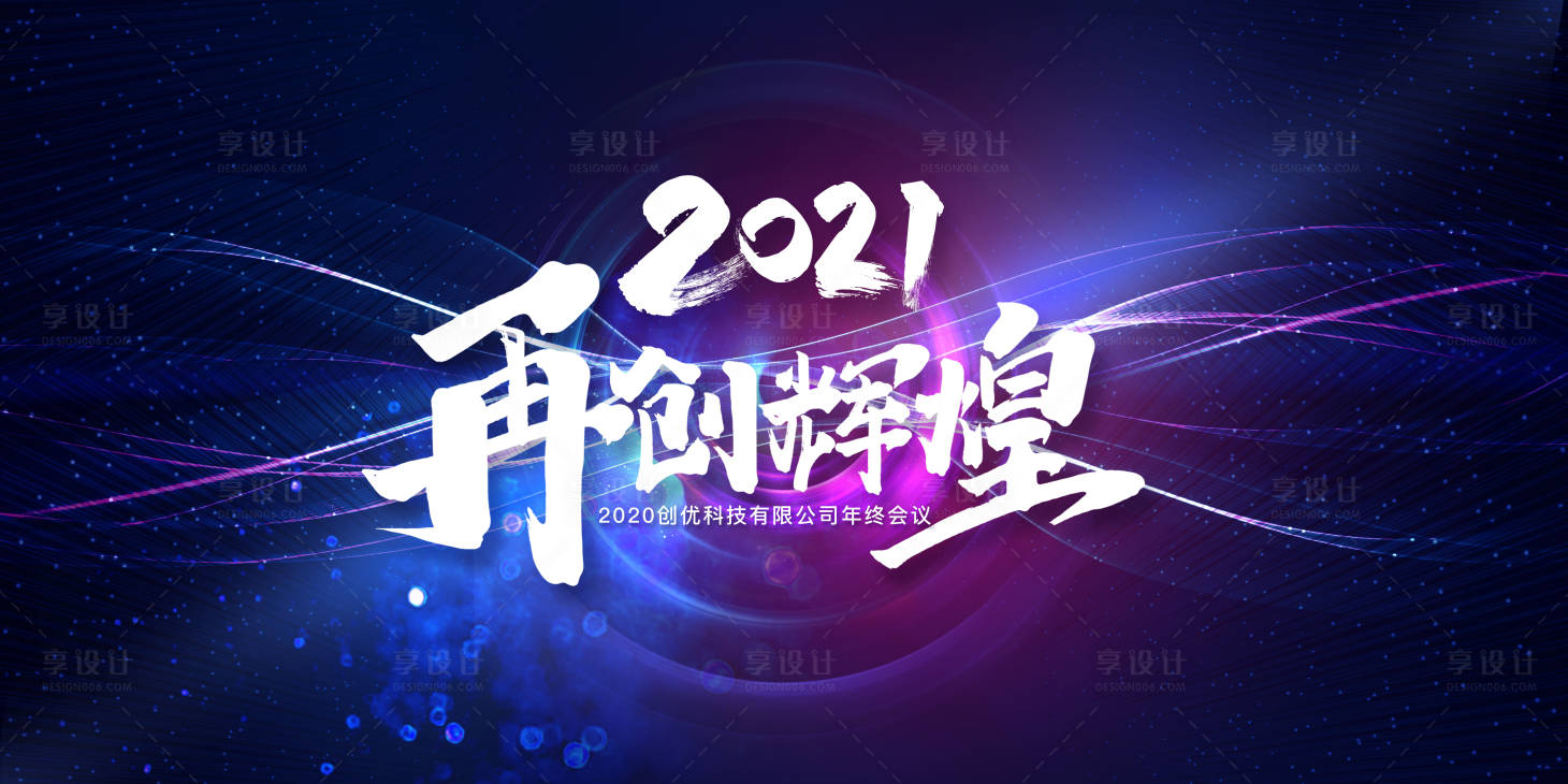 源文件下載【享設計】搜索編號：80160002975698186【2021年會展板】