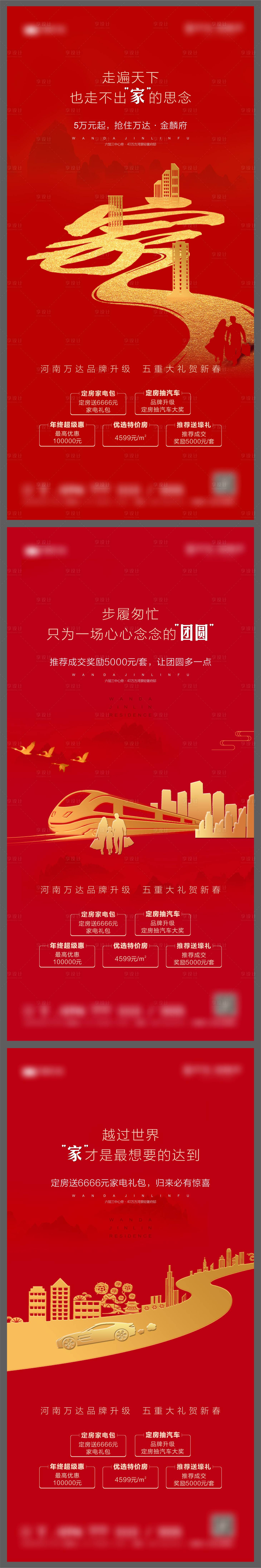 源文件下載【享設計】搜索編號：94670002893235852【地產新年返鄉系列海報】