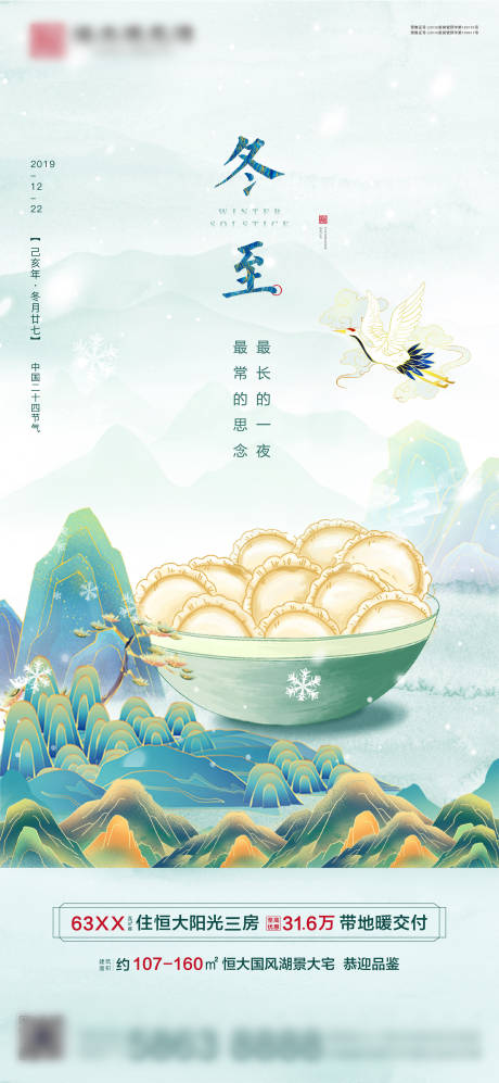 源文件下载【地产冬至节气海报】编号：28560002889135836