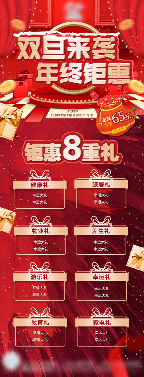源文件下载【年终钜惠八重礼活动海报】编号：75360002981381357