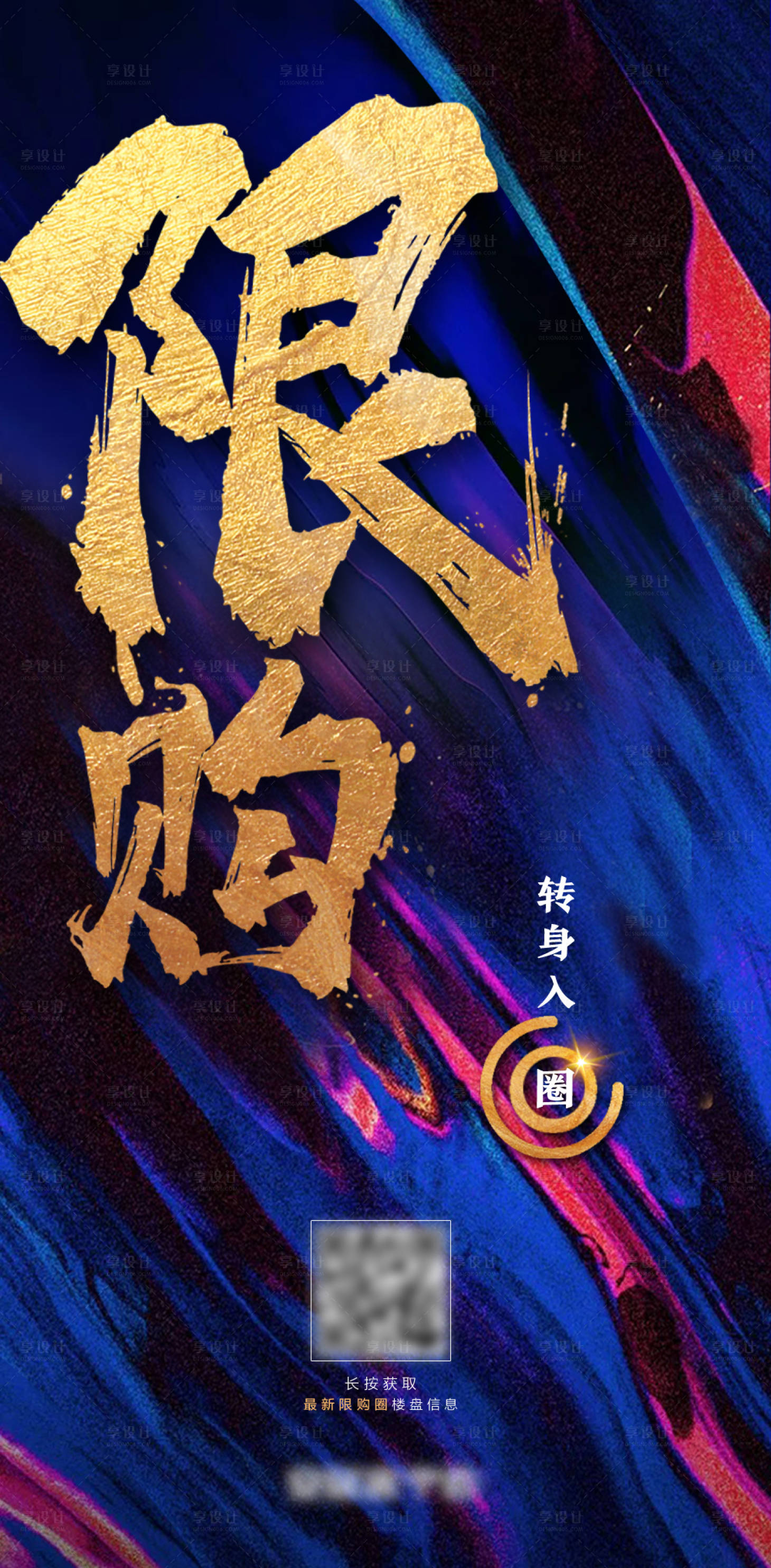 源文件下载【享设计】搜索编号：51240002994782764【楼市限购海报】