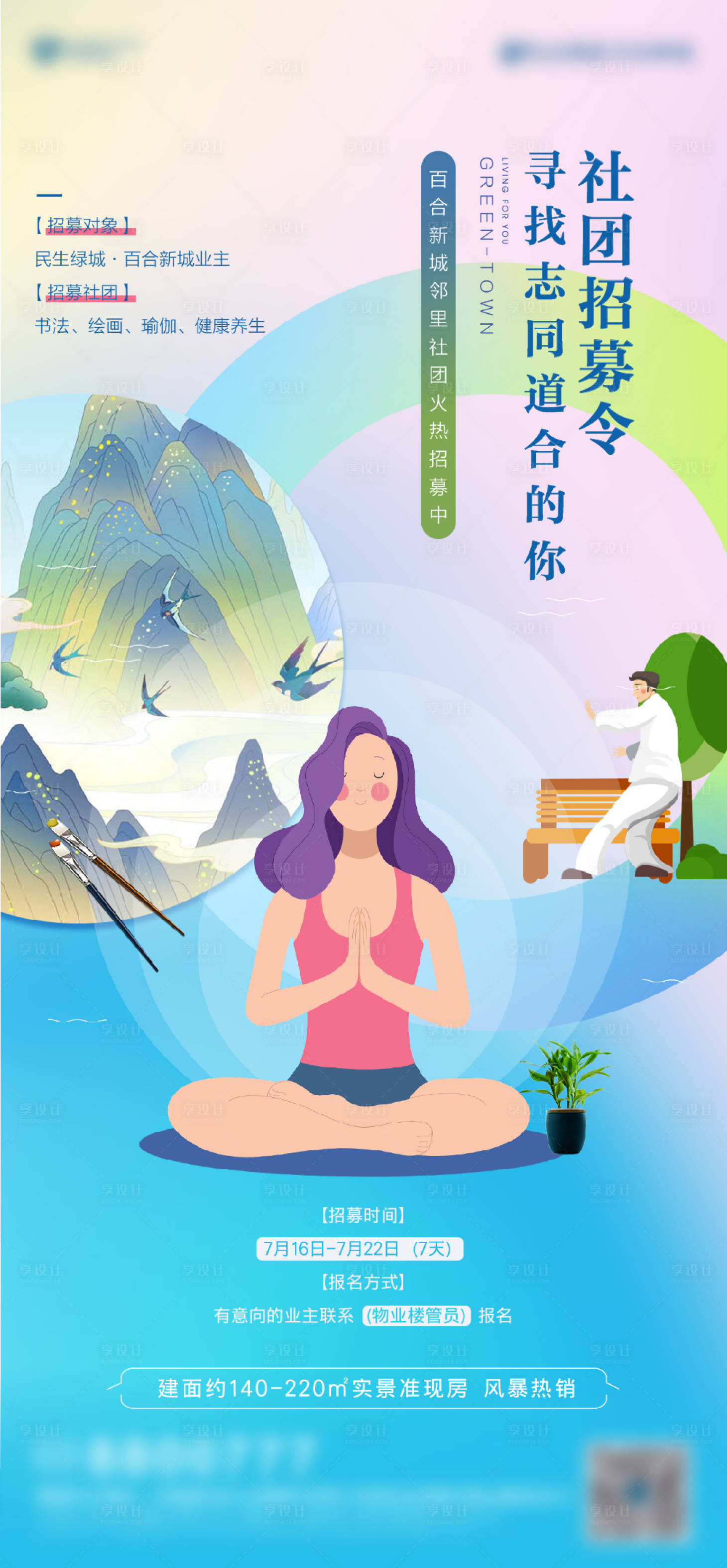 源文件下载【业主社团招募活动海报】编号：53020002825647023