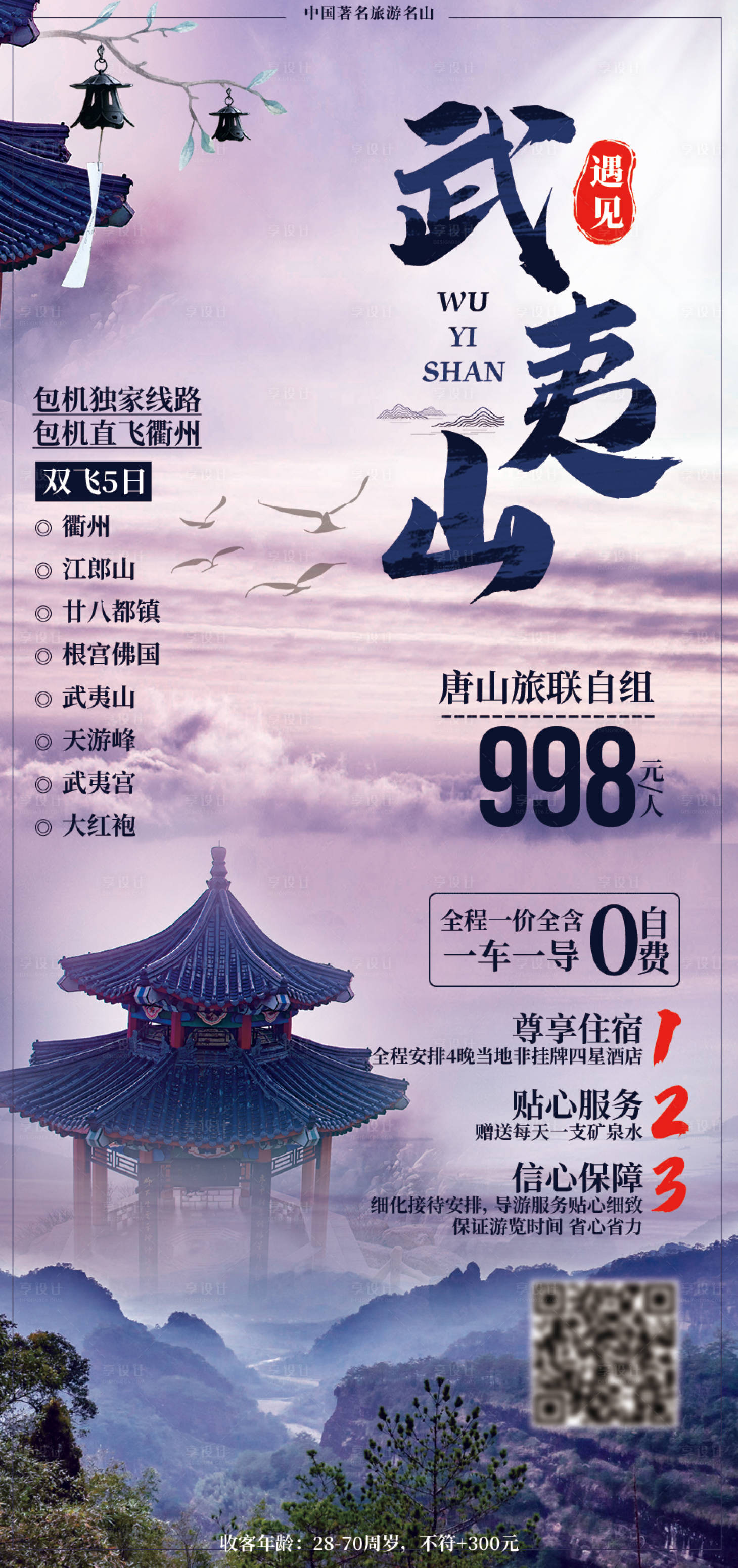源文件下載【享設計】搜索編號：67420002891727546【武夷山旅游海報】