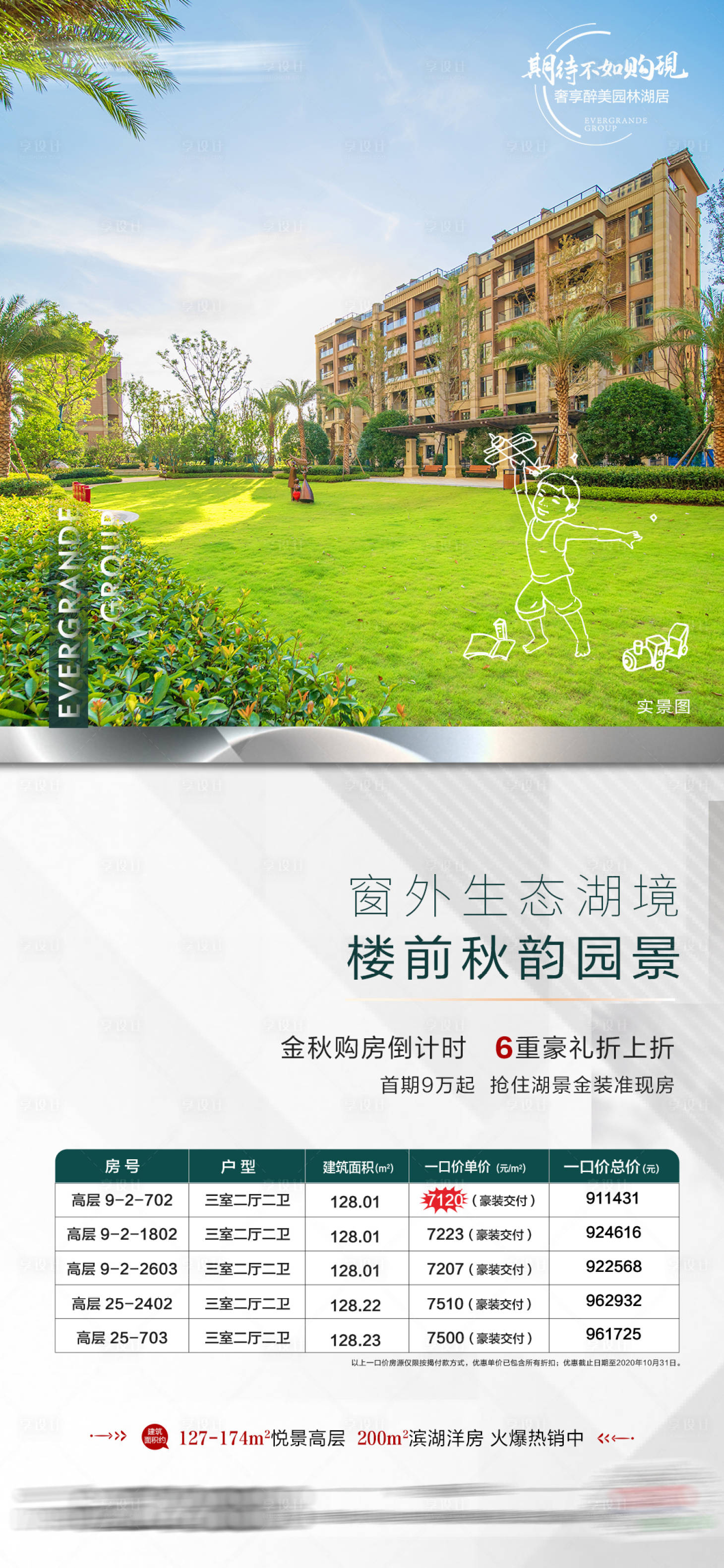 源文件下载【享设计】搜索编号：93870002875887625【地产园林特价房海报】