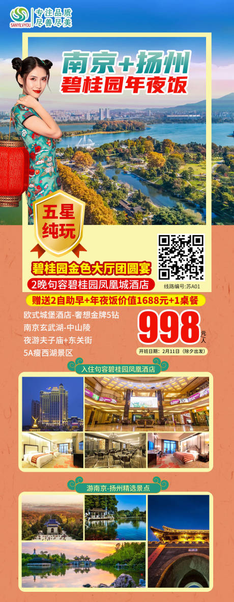编号：20201214101134056【享设计】源文件下载-南京扬州新年旅游海报