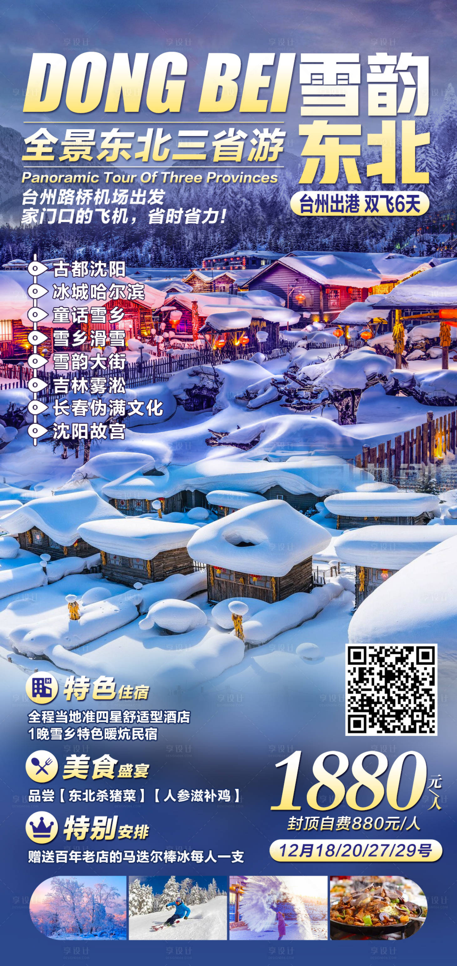 源文件下載【享設計】搜索編號：16470002918192879【雪韻東北】