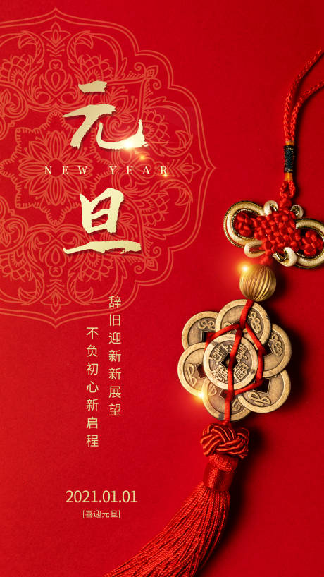 源文件下載【享設計】搜索編號：69300002865908334【元旦2021年吉祥中國紅宣傳海報】