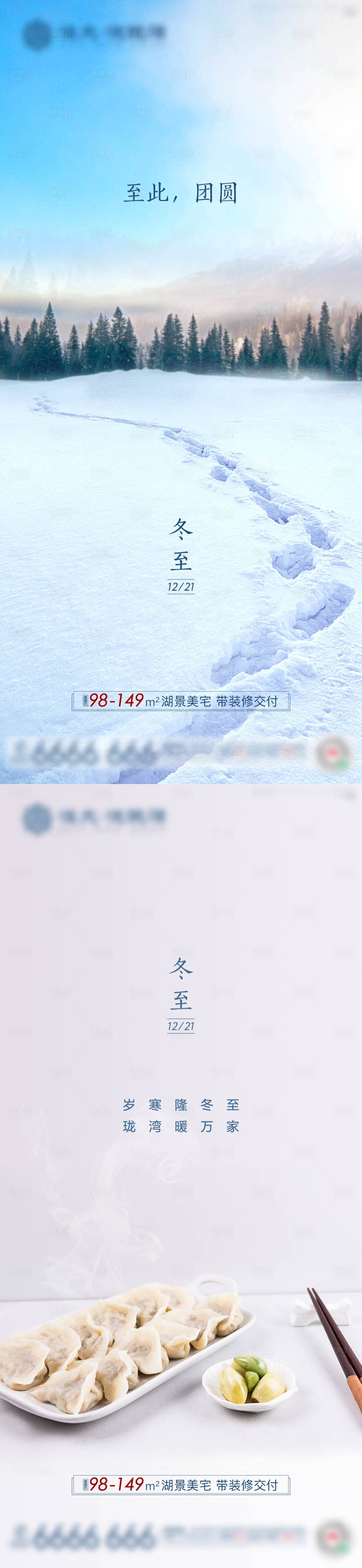 源文件下載【地產(chǎn)冬至系列海報(bào)】編號(hào)：51390002939506878