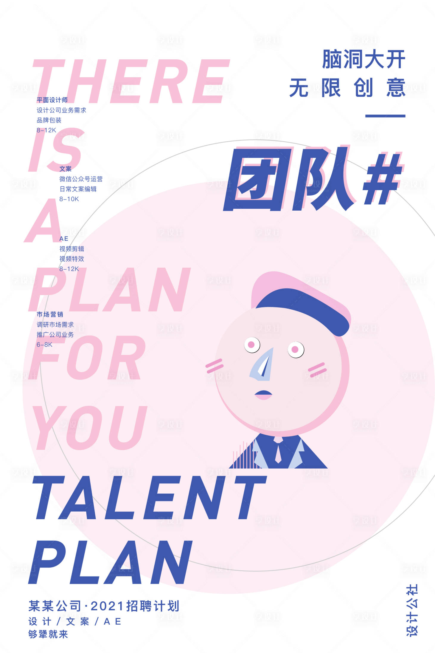 源文件下载【享设计】搜索编号：99360002981254682【创意招聘海报】