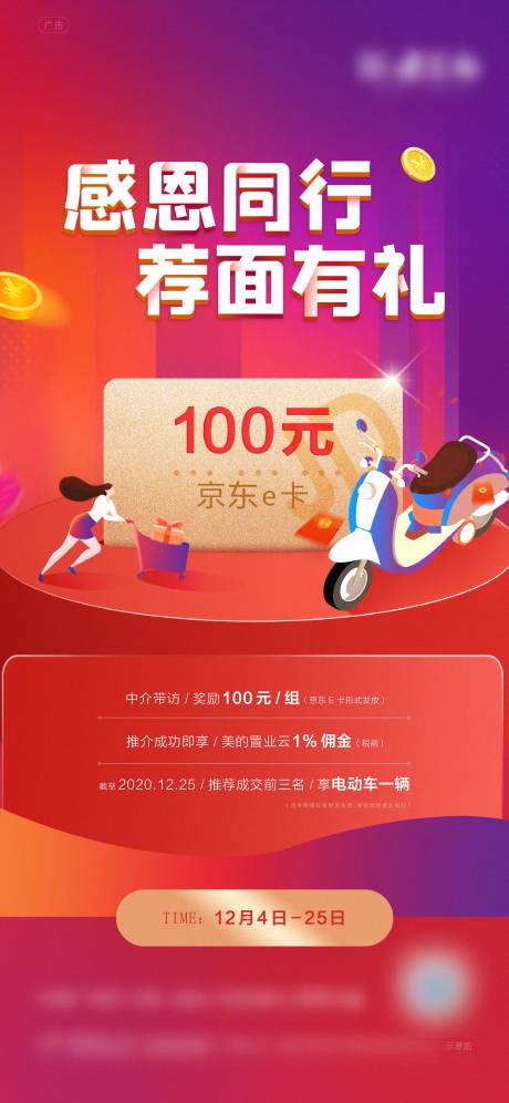 源文件下載【感恩同行薦面有禮地產(chǎn)海報(bào)】編號(hào)：70980002849621150