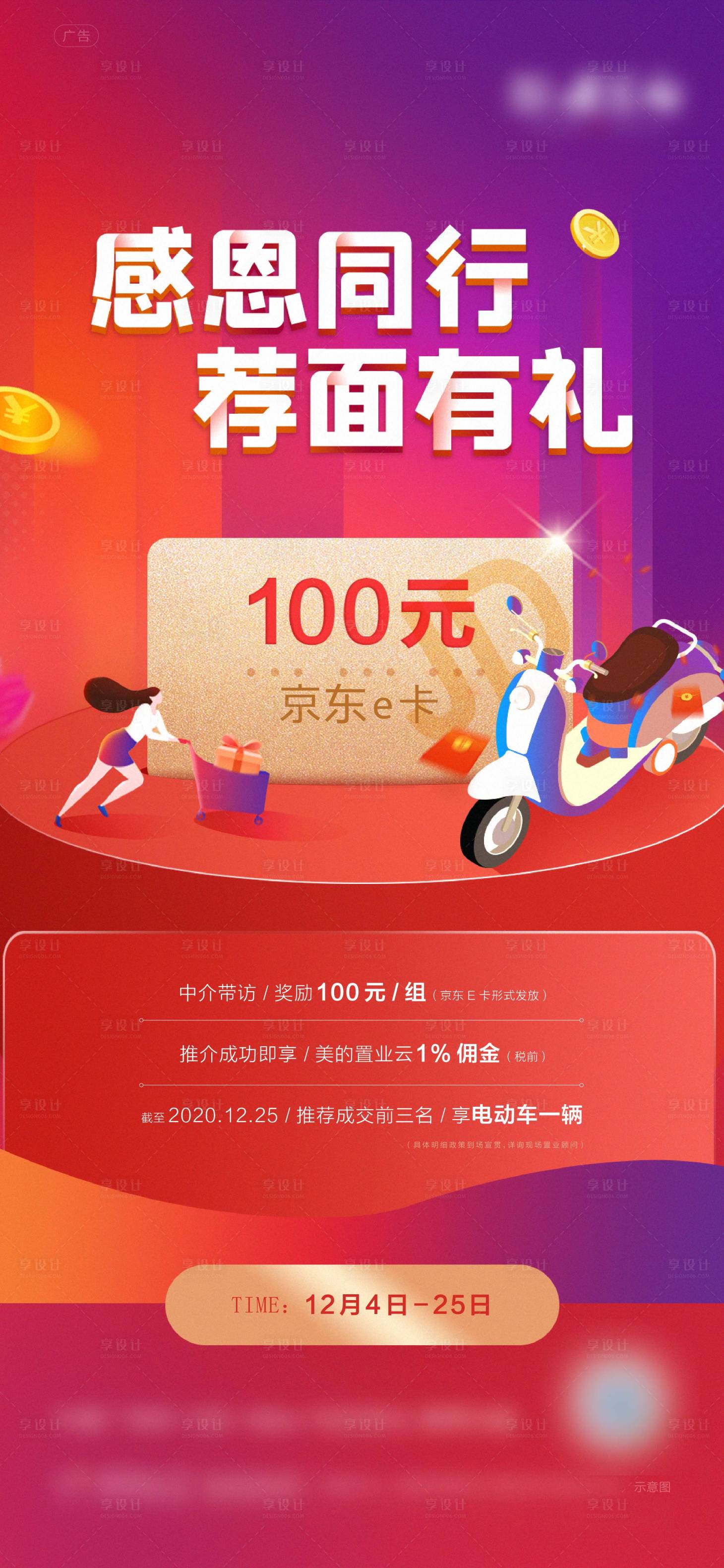源文件下载【享设计】搜索编号：70980002849621150【感恩同行荐面有礼地产海报】