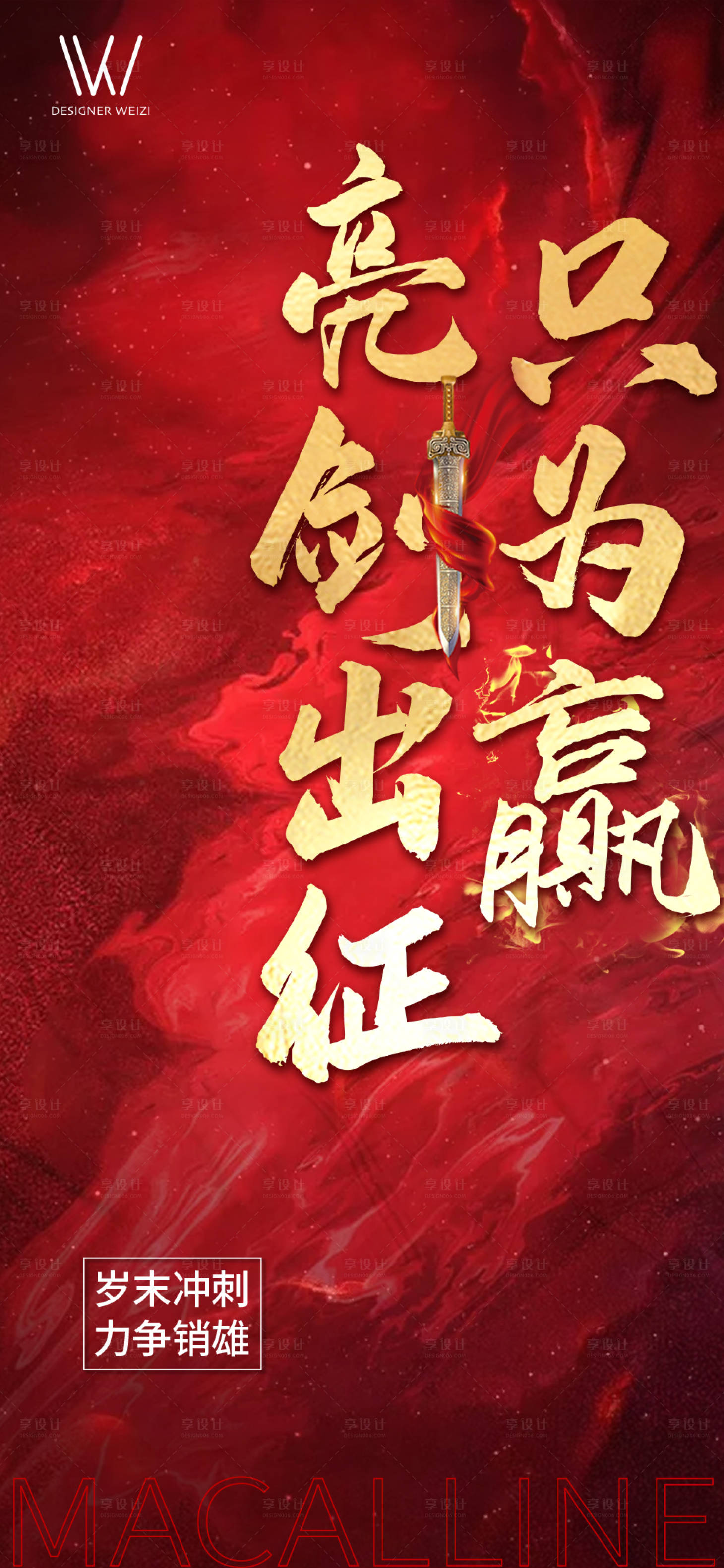 源文件下載【享設計】搜索編號：39120003055671714【地產勵志歲末沖刺】
