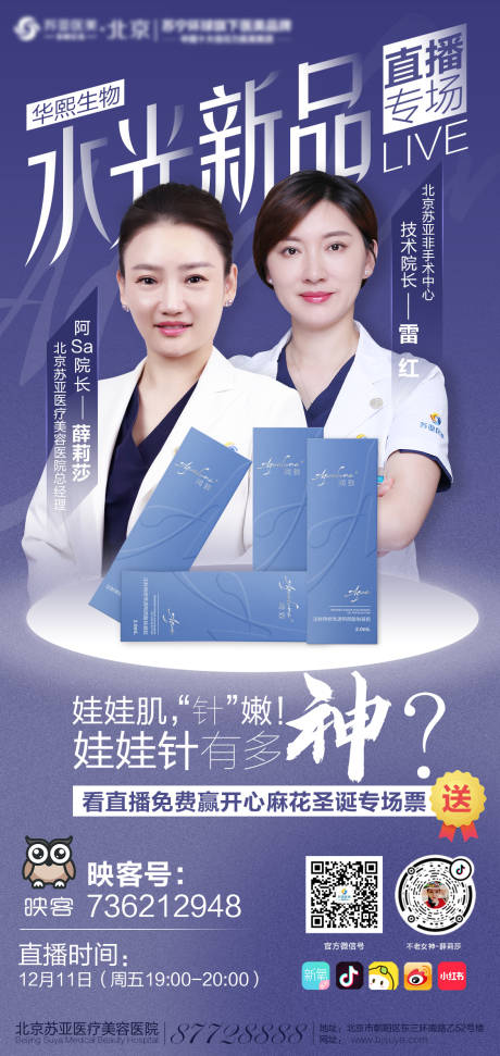 源文件下载【享设计】搜索编号：64830002868238106【医美美容润致水光针专家直播海报】