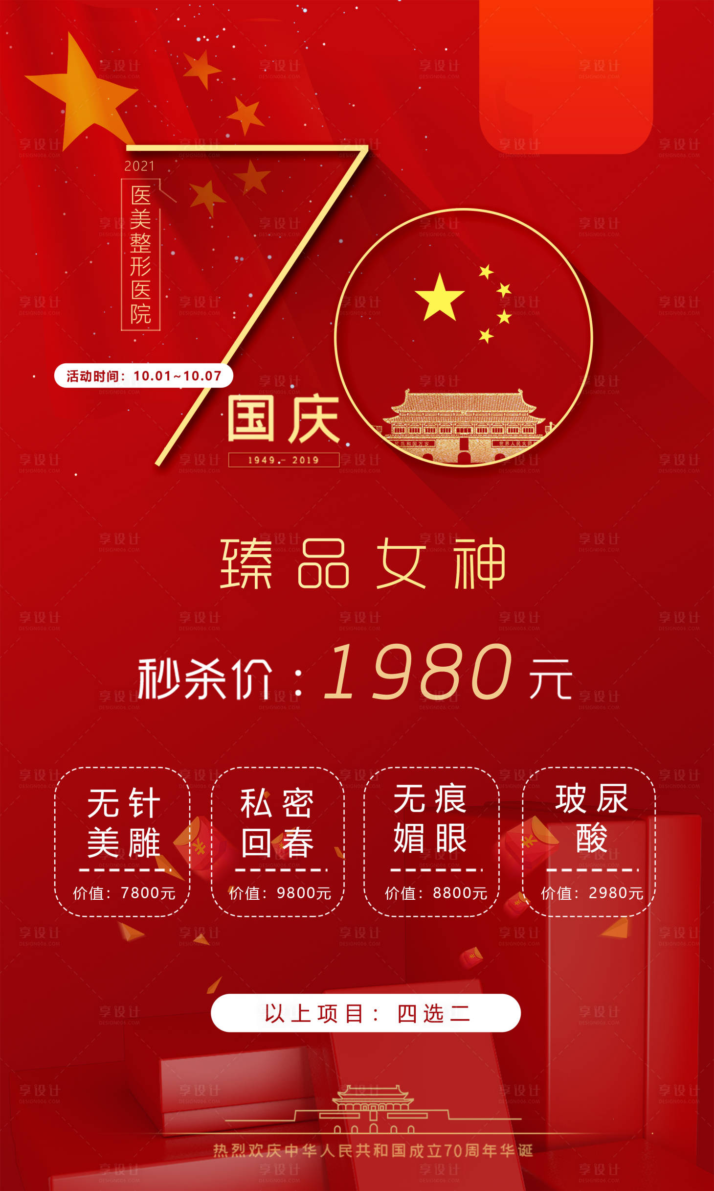 源文件下載【享設計】搜索編號：49020003058043748【醫美促銷海報】