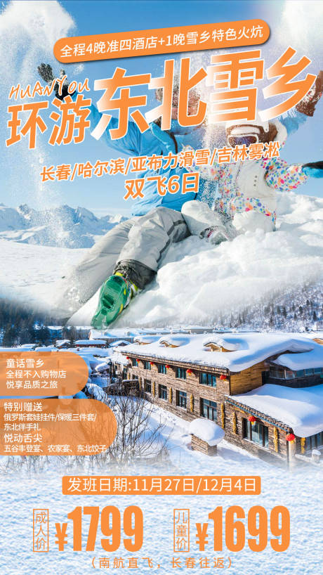 源文件下载【享设计】搜索编号：33400002846272386【东北旅游海报】