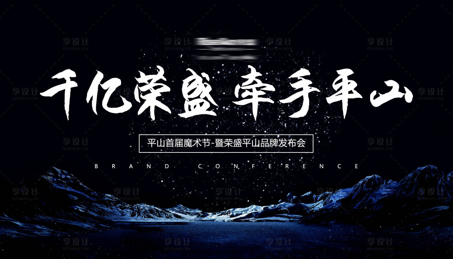 源文件下載【享設計】搜索編號：24140000141398085【大氣山川發布會活動展板背景板】