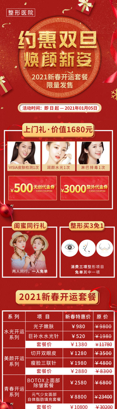 源文件下载【享设计】搜索编号：63770002799754418【医美圣诞元旦双旦活动长图】