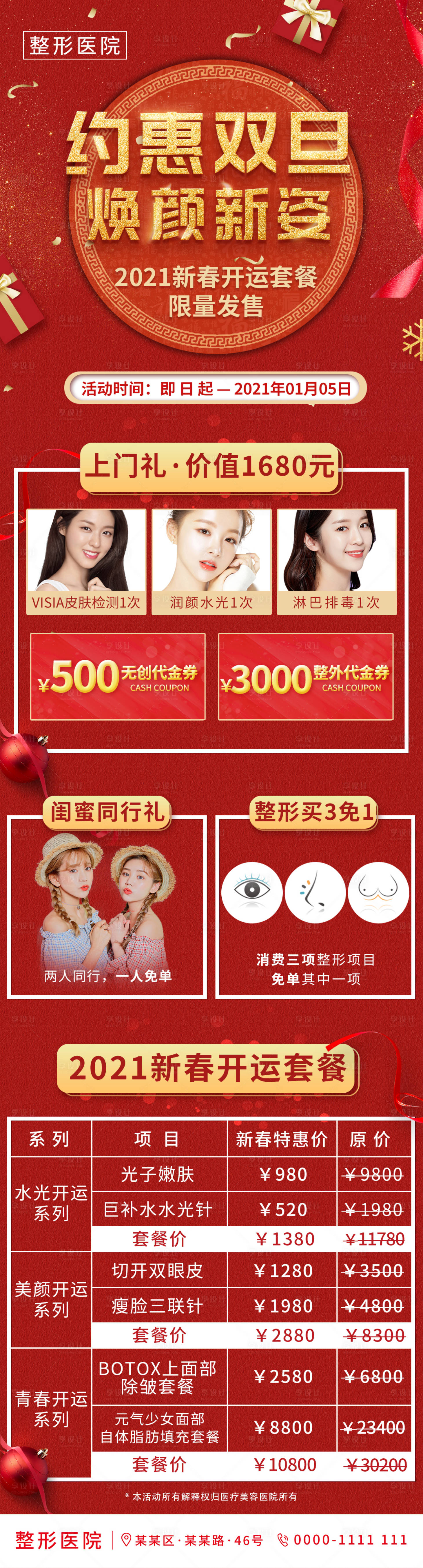 源文件下載【享設計】搜索編號：63770002799754418【醫美圣誕元旦雙旦活動長圖】