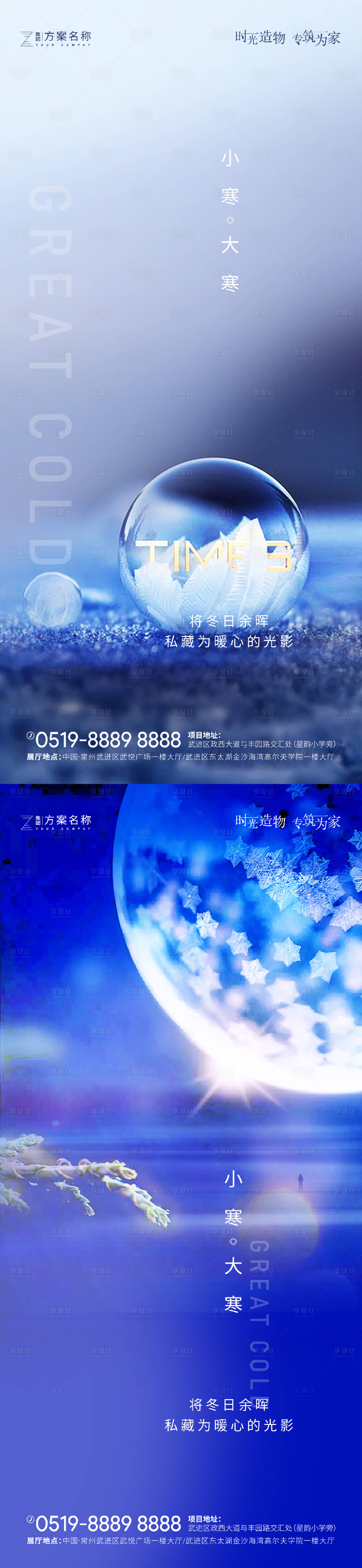 源文件下载【享设计】搜索编号：26820002897477460【地产大寒小寒节气海报】