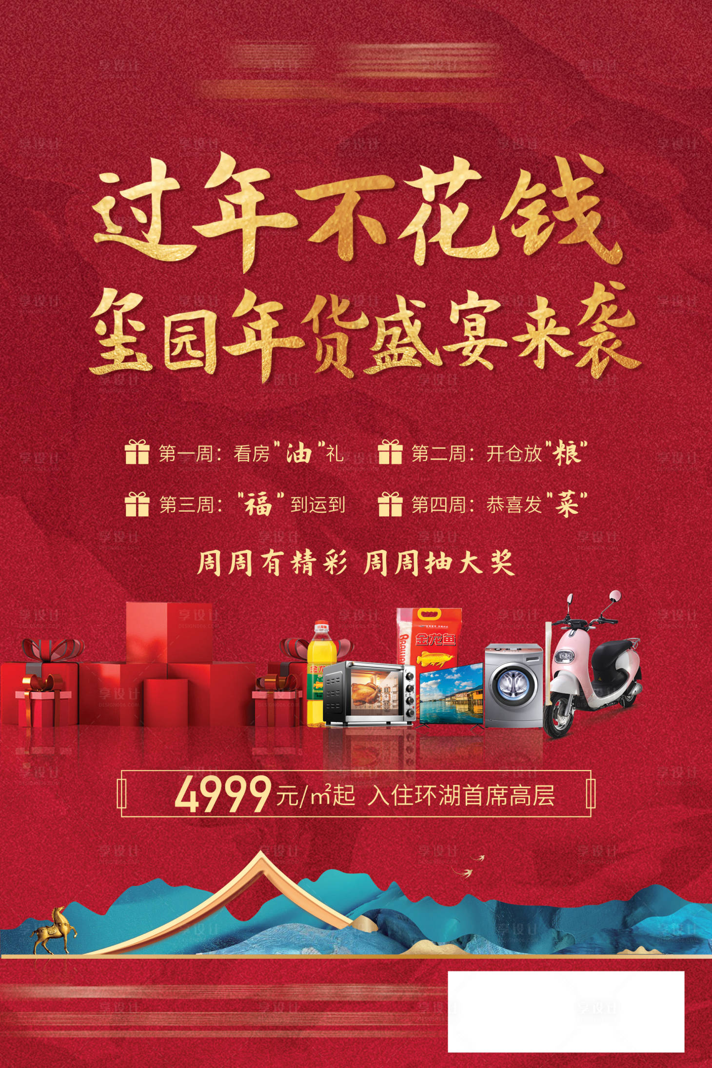 源文件下載【享設計】搜索編號：90110003034883609【年貨盛宴年貨節海報】