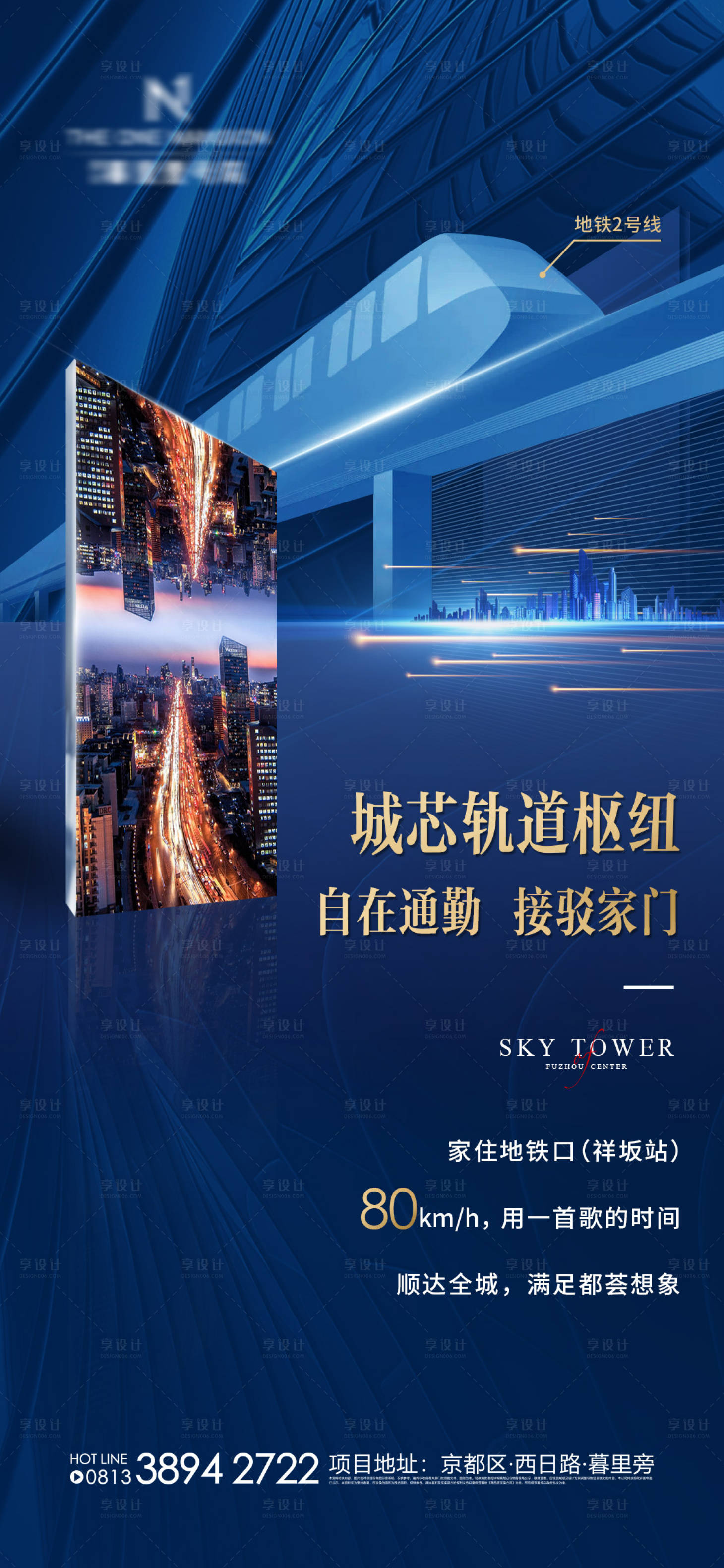 源文件下載【享設(shè)計(jì)】搜索編號(hào)：61520002947017390【地產(chǎn)藍(lán)金城市地鐵海報(bào)】