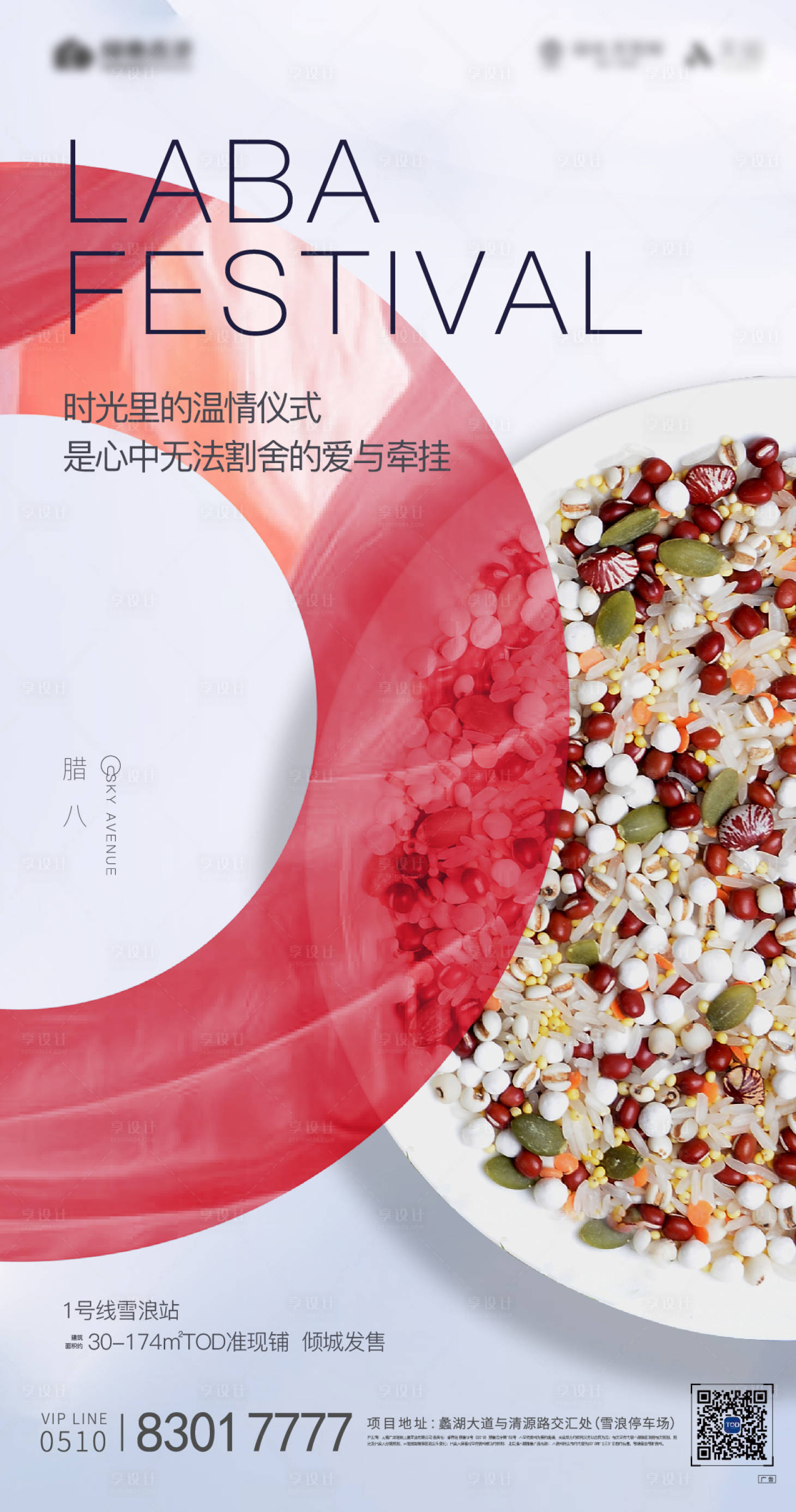 源文件下载【享设计】搜索编号：58760002864321722【地产腊八节海报】
