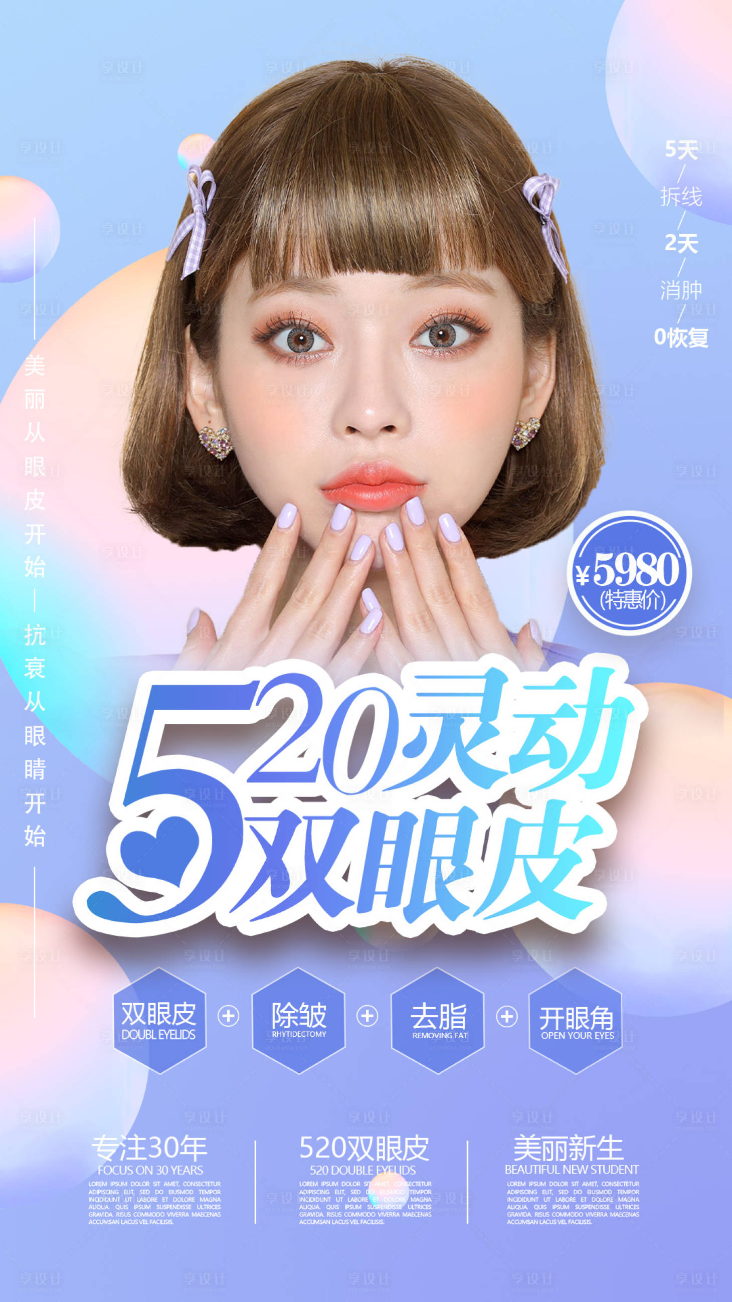 源文件下載【享設(shè)計(jì)】搜索編號(hào)：74970002960978205【醫(yī)美整形靈動(dòng)雙眼皮海報(bào)】