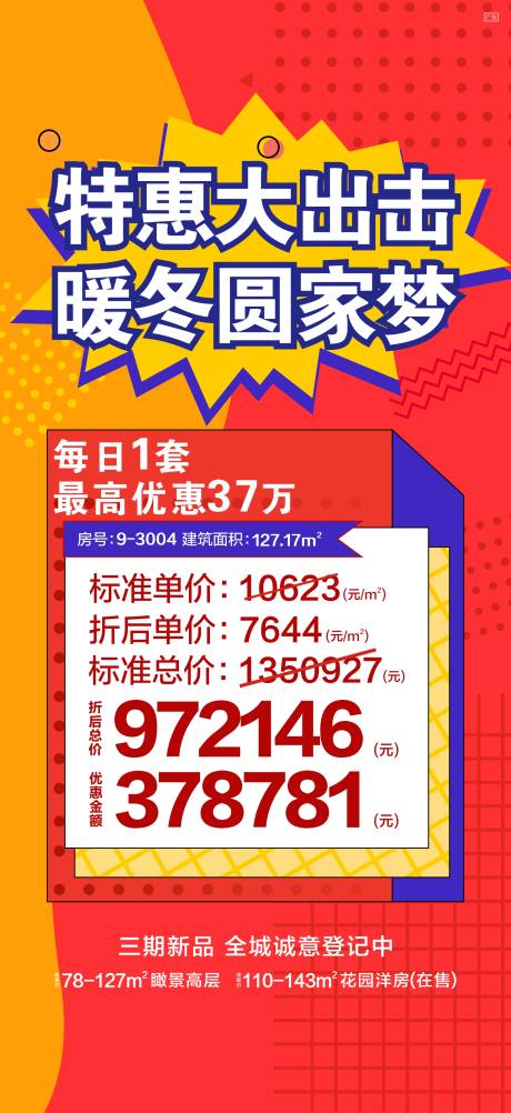 源文件下载【地产特价房海报】编号：40020002751617013