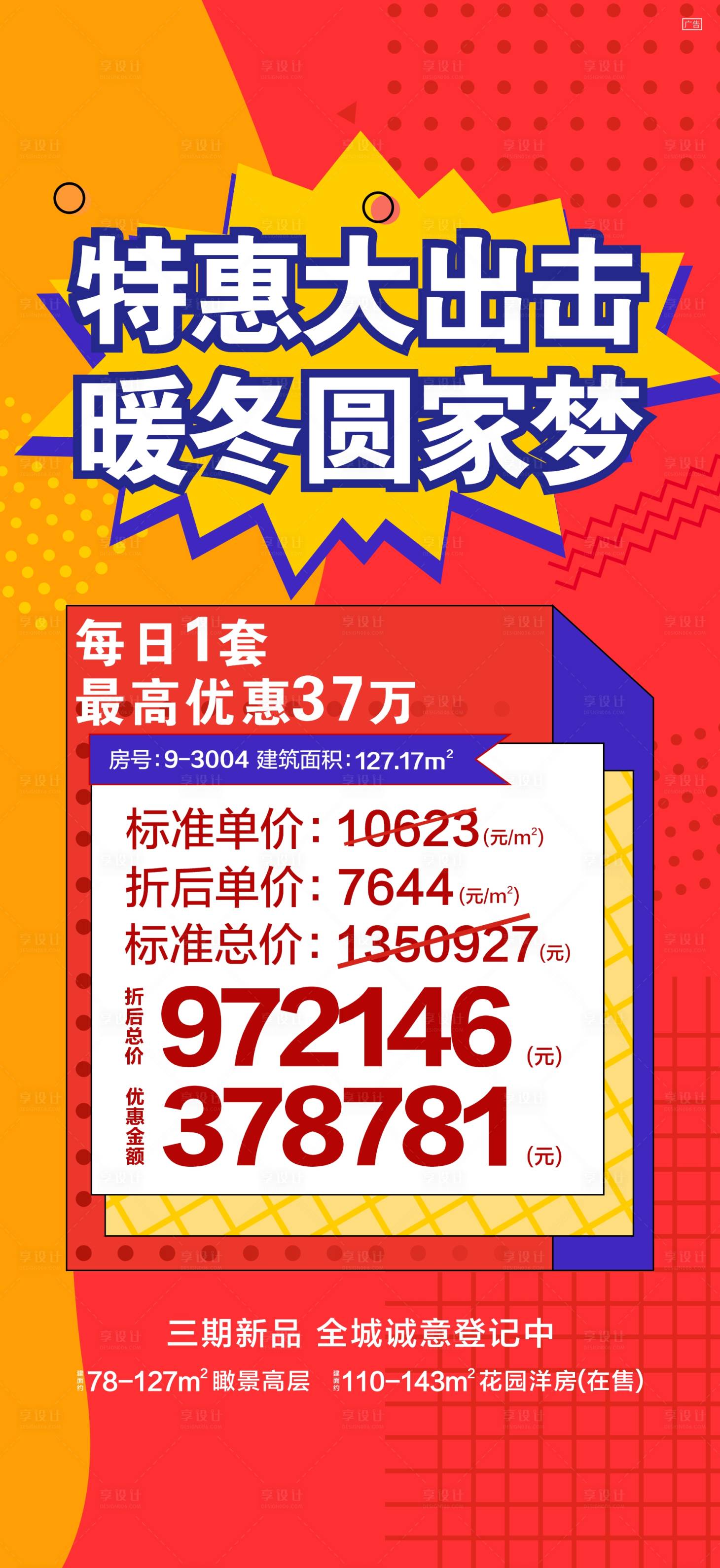 源文件下载【享设计】搜索编号：40020002751617013【地产特价房海报】