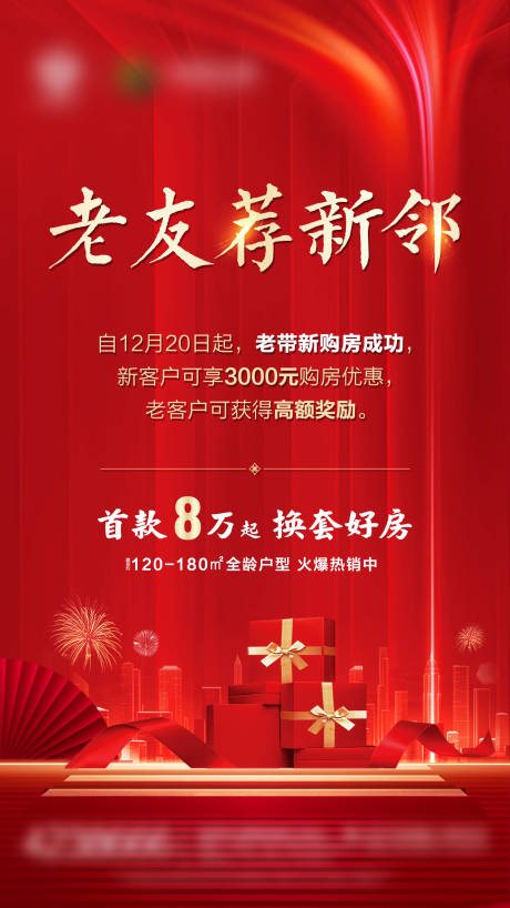 源文件下载【地产老带新海报】编号：86780002889561248