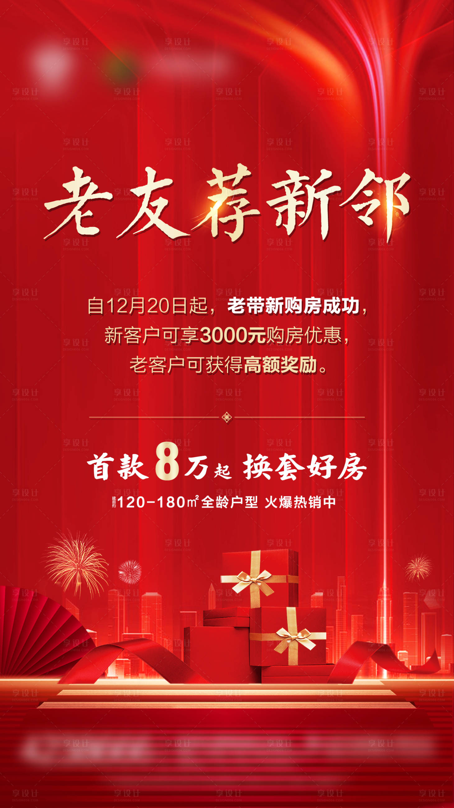 源文件下载【享设计】搜索编号：86780002889561248【地产老带新海报】