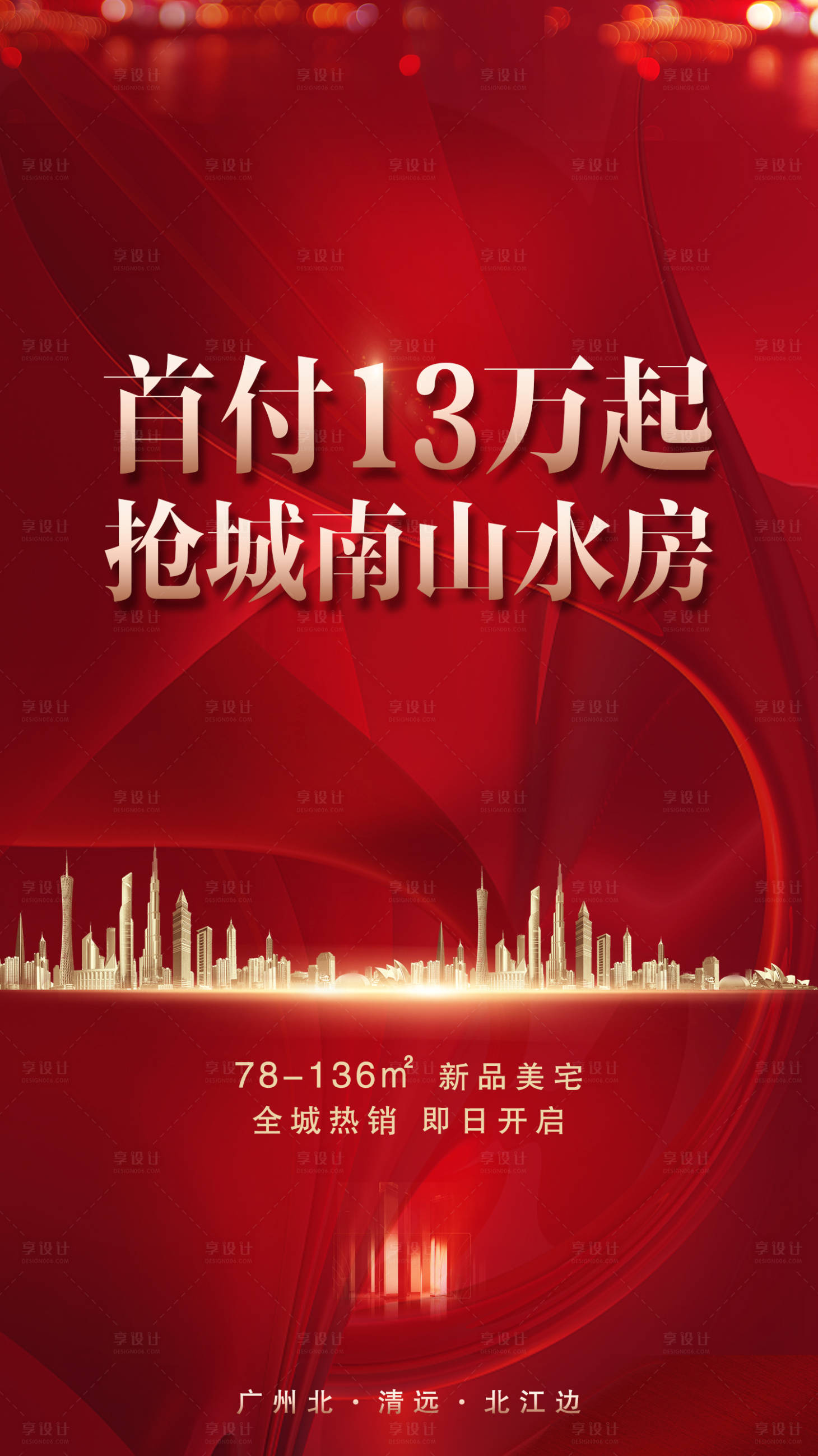 源文件下載【享設計】搜索編號：35880002754498778【地產首付紅金海報】