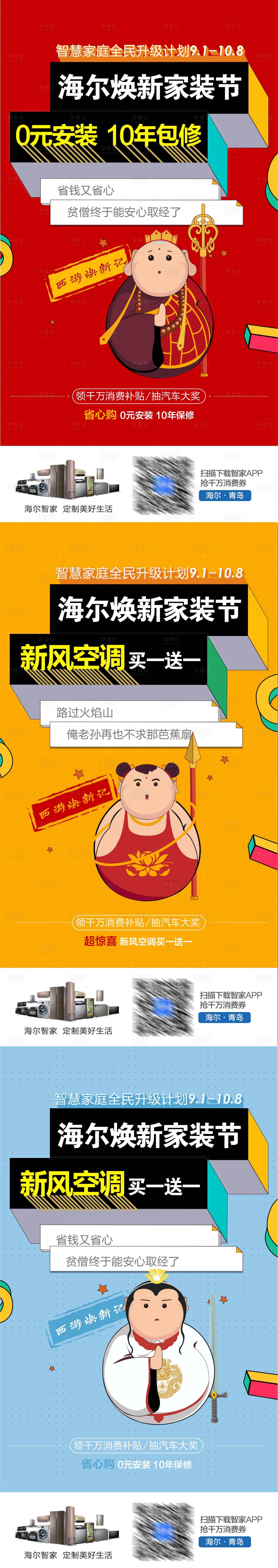 源文件下载【享设计】搜索编号：37760003065903180【家装节西游记人物创意趣味海报】
