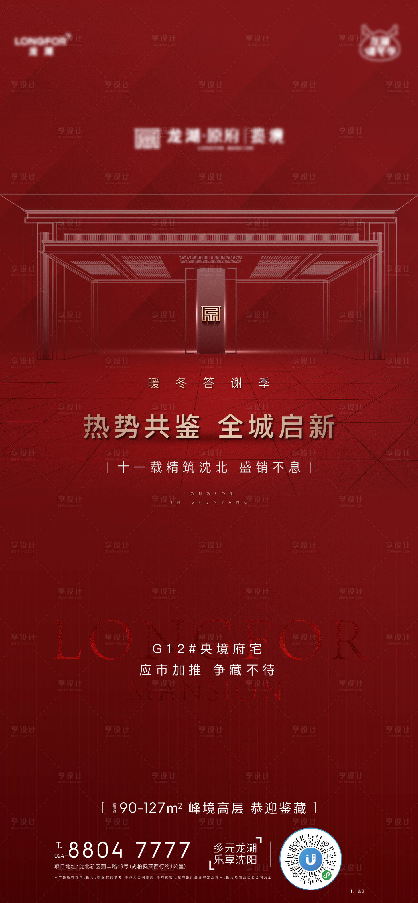 源文件下载【享设计】搜索编号：65590002956866952【地产红色加推海报】