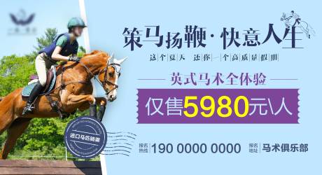 源文件下载【马术体验活动展板】编号：99920002748401589