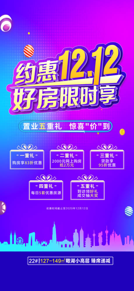 源文件下载【地产夜购五重礼双十二海报】编号：55740002767933002