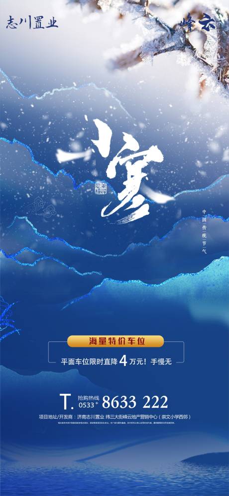 源文件下载【地产小寒节气海报】编号：11840003046841340