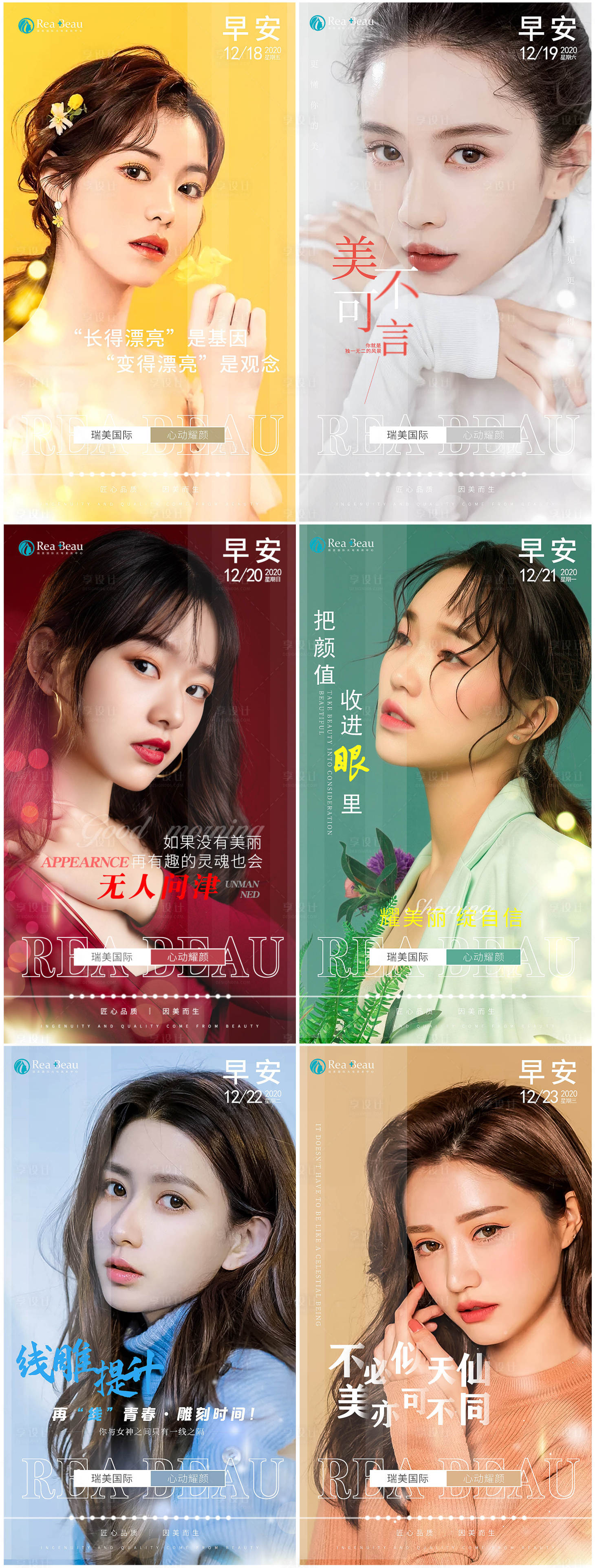 源文件下載【享設(shè)計(jì)】搜索編號(hào)：84130002966773170【醫(yī)美早安系列人物海報(bào)】