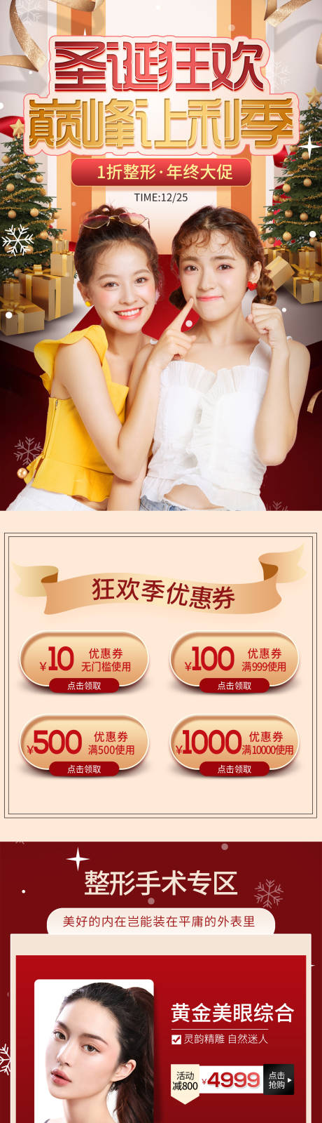 源文件下载【医疗美容圣诞活动详情页】编号：52660002952018893