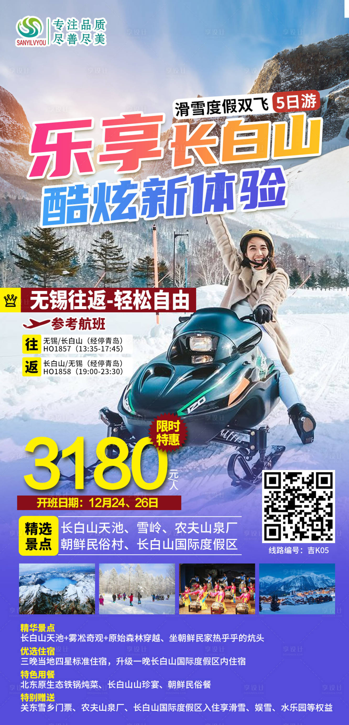 源文件下載【長白山滑雪旅游海報】編號：76990002982736244