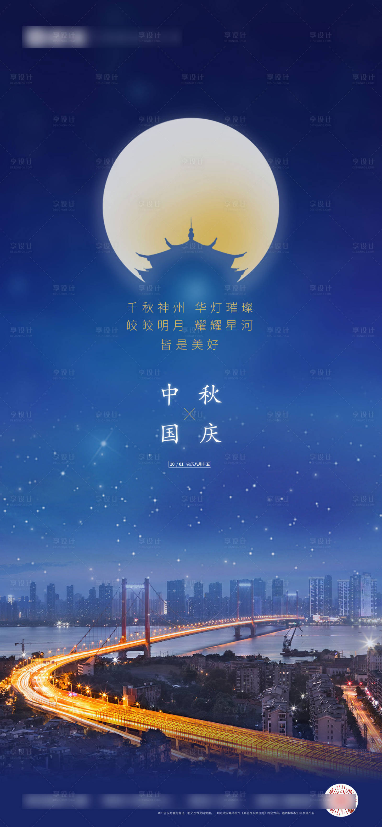源文件下載【享設(shè)計】搜索編號：41390002787879881【地產(chǎn)中秋國慶海報】