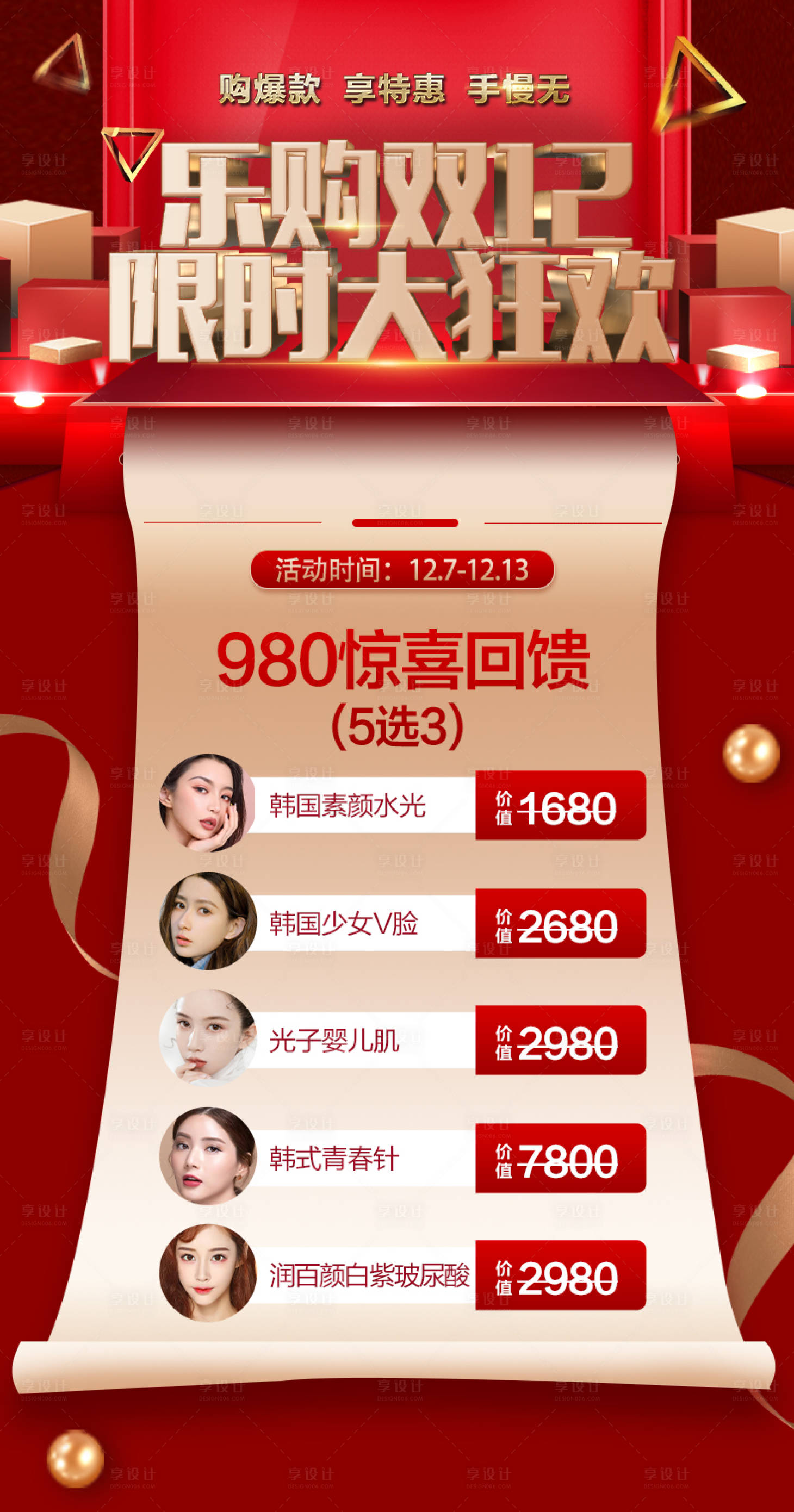 源文件下载【享设计】搜索编号：85450002754665486【医美双12促销海报】
