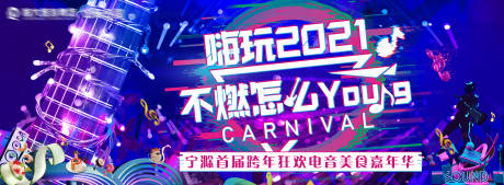 源文件下载【电音狂欢美食嘉年华活动展板】编号：31060003018144343