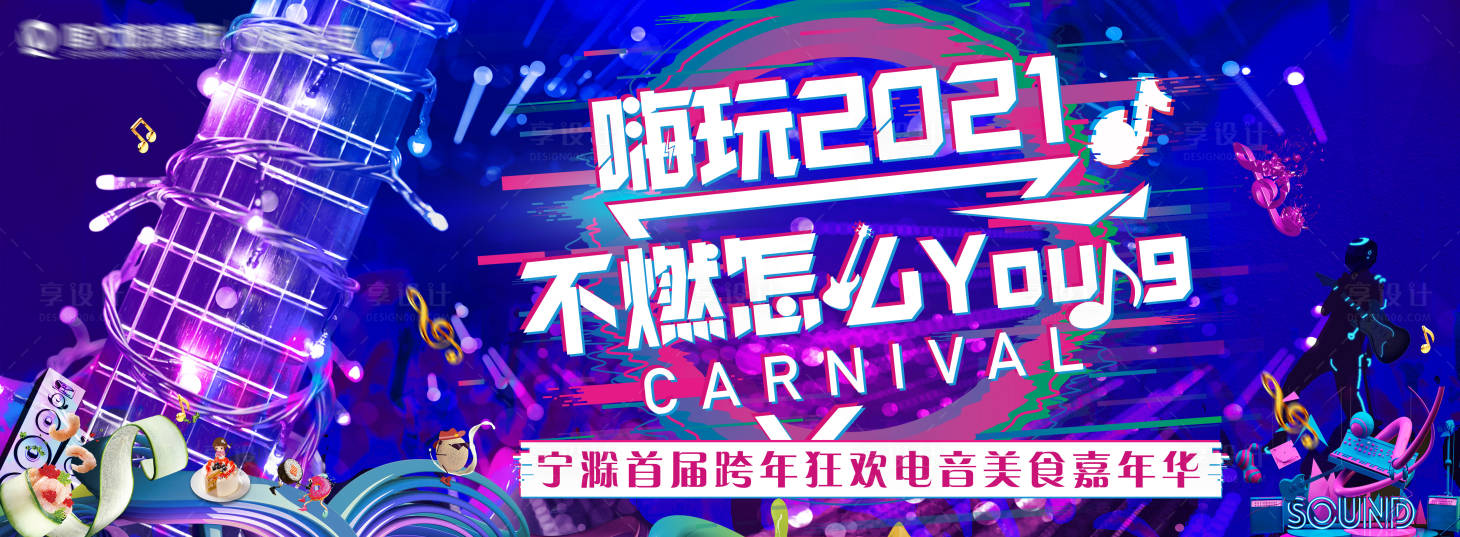 源文件下載【享設計】搜索編號：31060003018144343【電音狂歡美食嘉年華活動展板】