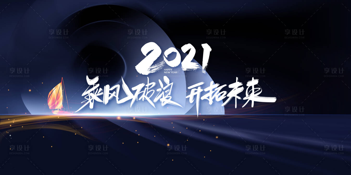 源文件下載【享設(shè)計(jì)】搜索編號(hào)：65420002974932830【2021乘風(fēng)破浪背景板】
